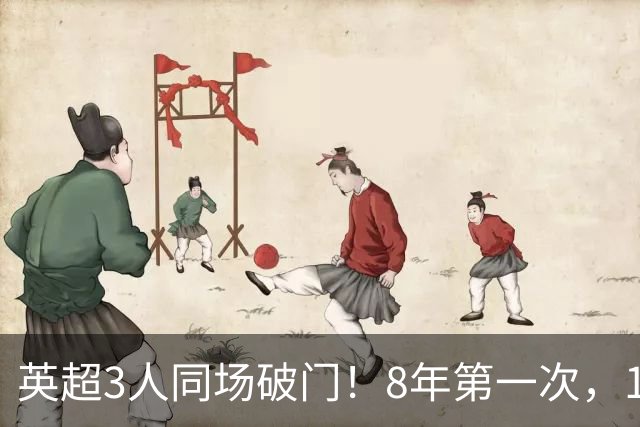 英超3人同场破门！8年第一次，1.5亿锋霸互相传射，创32年纪录